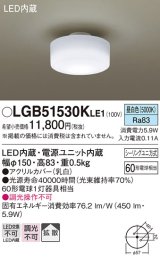 パナソニック　LGB51530KLE1　小型シーリングライト LED(昼白色) 天井直付型 拡散タイプ