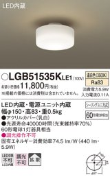 パナソニック　LGB51535KLE1　小型シーリングライト LED(温白色) 天井直付型 拡散タイプ