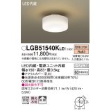 パナソニック　LGB51540KLE1　小型シーリングライト LED(電球色) 天井直付型 拡散タイプ