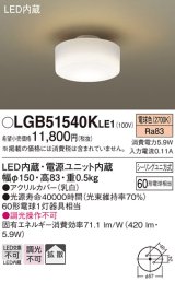 パナソニック　LGB51540KLE1　小型シーリングライト LED(電球色) 天井直付型 拡散タイプ