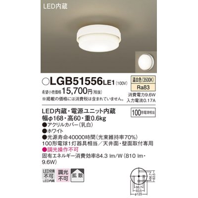 画像1: パナソニック　LGB51556LE1　シーリングライト 天井直付型LED(温白色) 100形電球1灯器具相当 拡散タイプ ホワイト