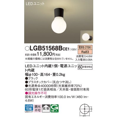 画像1: パナソニック　LGB51568BCE1　シーリングライト 天井・壁直付型 LED(電球色) 拡散 白熱電球60形1灯器具相当 ブラック