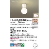 パナソニック　LGB51568WCE1　シーリングライト 天井・壁直付型 LED(電球色) 拡散 白熱電球60形1灯器具相当 ホワイト