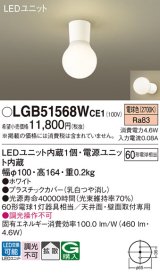 パナソニック　LGB51568WCE1　シーリングライト 天井・壁直付型 LED(電球色) 拡散 白熱電球60形1灯器具相当 ホワイト