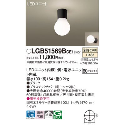 画像1: パナソニック　LGB51569BCE1　シーリングライト 天井・壁直付型 LED(温白色) 拡散 白熱電球60形1灯器具相当 ブラック