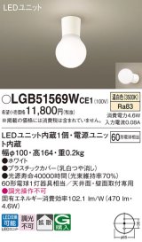 パナソニック　LGB51569WCE1　シーリングライト 天井・壁直付型 LED(温白色) 拡散 白熱電球60形1灯器具相当 ホワイト