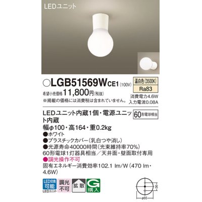 画像1: パナソニック　LGB51569WCE1　シーリングライト 天井・壁直付型 LED(温白色) 拡散 白熱電球60形1灯器具相当 ホワイト