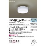 パナソニック　LGB51570KLE1　小型シーリングライト LED(昼白色) 天井直付型 拡散タイプ