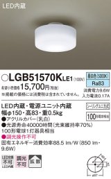 パナソニック　LGB51570KLE1　小型シーリングライト LED(昼白色) 天井直付型 拡散タイプ