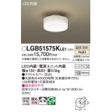 パナソニック　LGB51575KLE1　小型シーリングライト LED(温白色) 天井直付型 拡散タイプ