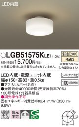 パナソニック　LGB51575KLE1　小型シーリングライト LED(温白色) 天井直付型 拡散タイプ