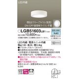 パナソニック　LGB51603LB1　ダウンシーリング 天井直付型・壁直付型 LED(昼白色) 拡散タイプ 調光タイプ(ライコン別売)