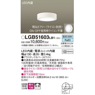 画像1: パナソニック　LGB51603LB1　ダウンシーリング 天井直付型・壁直付型 LED(昼白色) 拡散タイプ 調光タイプ(ライコン別売)