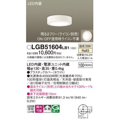 画像1: パナソニック　LGB51604LB1　ダウンシーリング 天井直付型・壁直付型 LED(温白色) 拡散タイプ 調光タイプ(ライコン別売)