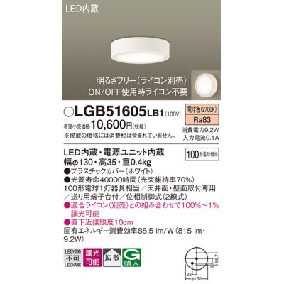 画像1: パナソニック　LGB51605LB1　ダウンシーリング 天井直付型・壁直付型 LED(電球色) 拡散タイプ 調光タイプ(ライコン別売)