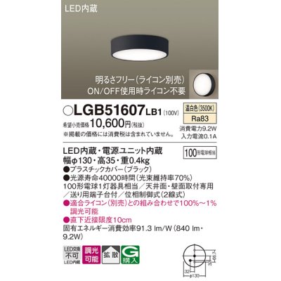 画像1: パナソニック　LGB51607LB1　ダウンシーリング 天井直付型・壁直付型 LED(温白色) 拡散タイプ 調光タイプ(ライコン別売)