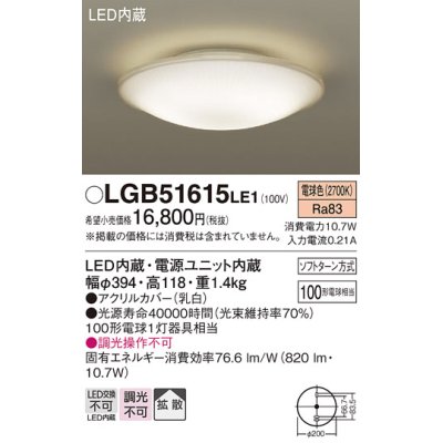 画像1: パナソニック　LGB51615LE1　シーリングライト 天井直付型LED(電球色) 100形電球1灯器具相当 拡散タイプ ホワイト