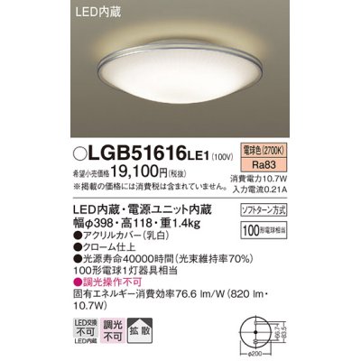 画像1: パナソニック　LGB51616LE1　シーリングライト 天井直付型LED(電球色) 100形電球1灯器具相当 拡散タイプ ホワイト