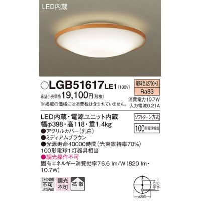 画像1: パナソニック　LGB51617LE1　シーリングライト 天井直付型LED(電球色) 100形電球1灯器具相当 拡散タイプ ナチュラル