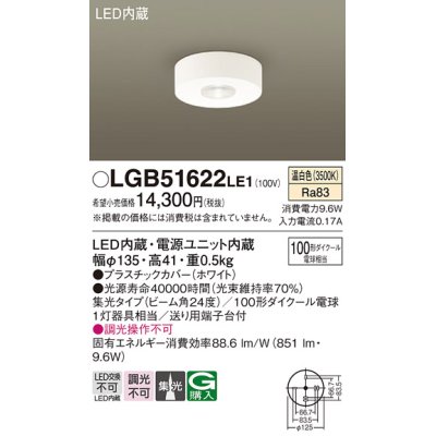 画像1: パナソニック　LGB51622LE1　ダウンシーリング 天井直付型LED(温白色) 100形ダイクール電球1灯器具相当 ビーム角24度 集光