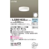 パナソニック　LGB51633LE1　シーリングライト 天井・壁直付型 LED(昼白色) 拡散タイプ 白熱電球100形1灯器具相当