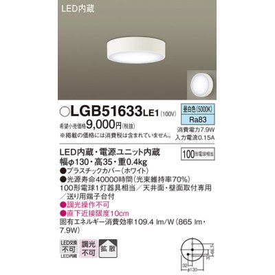 画像1: パナソニック　LGB51633LE1　シーリングライト 天井・壁直付型 LED(昼白色) 拡散タイプ 白熱電球100形1灯器具相当