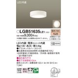 パナソニック　LGB51635LE1　シーリングライト 天井・壁直付型 LED(電球色) 拡散タイプ 白熱電球100形1灯器具相当