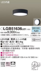 パナソニック　LGB51636LE1　シーリングライト 天井・壁直付型 LED(昼白色) 拡散タイプ 白熱電球100形1灯器具相当