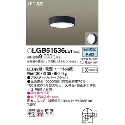 画像1: パナソニック　LGB51636LE1　シーリングライト 天井・壁直付型 LED(昼白色) 拡散タイプ 白熱電球100形1灯器具相当