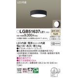 パナソニック　LGB51637LE1　シーリングライト 天井・壁直付型 LED(温白色) 拡散タイプ 白熱電球100形1灯器具相当