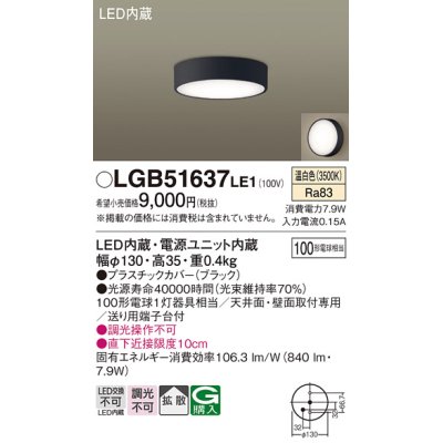 画像1: パナソニック　LGB51637LE1　シーリングライト 天井・壁直付型 LED(温白色) 拡散タイプ 白熱電球100形1灯器具相当