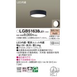 パナソニック　LGB51638LE1　シーリングライト 天井・壁直付型 LED(電球色) 拡散タイプ 白熱電球100形1灯器具相当