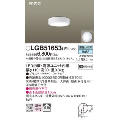 画像1: パナソニック　LGB51653LE1　シーリングライト 天井・壁直付型 LED(昼白色) 拡散タイプ 白熱電球60形1灯器具相当