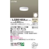 パナソニック　LGB51654LE1　シーリングライト 天井・壁直付型 LED(温白色) 拡散タイプ 白熱電球60形1灯器具相当