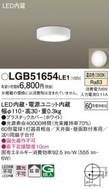 パナソニック　LGB51654LE1　シーリングライト 天井・壁直付型 LED(温白色) 拡散タイプ 白熱電球60形1灯器具相当