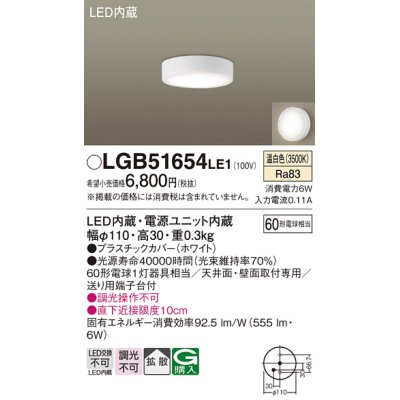 画像1: パナソニック　LGB51654LE1　シーリングライト 天井・壁直付型 LED(温白色) 拡散タイプ 白熱電球60形1灯器具相当