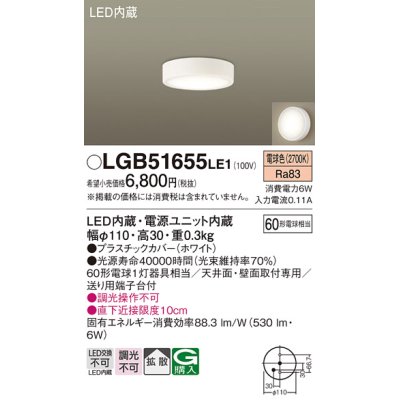 画像1: パナソニック　LGB51655LE1　シーリングライト 天井・壁直付型 LED(電球色) 拡散タイプ 白熱電球60形1灯器具相当