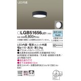 パナソニック　LGB51656LE1　シーリングライト 天井・壁直付型 LED(昼白色) 拡散タイプ 白熱電球60形1灯器具相当