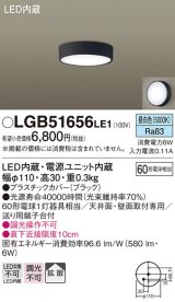 パナソニック　LGB51656LE1　シーリングライト 天井・壁直付型 LED(昼白色) 拡散タイプ 白熱電球60形1灯器具相当