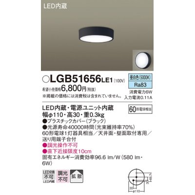 画像1: パナソニック　LGB51656LE1　シーリングライト 天井・壁直付型 LED(昼白色) 拡散タイプ 白熱電球60形1灯器具相当