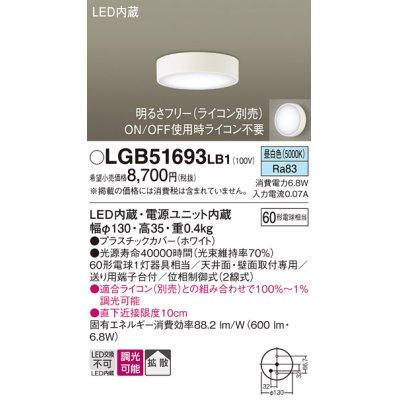 画像1: パナソニック　LGB51693LB1　ダウンシーリング 天井直付型・壁直付型 LED(昼白色) 拡散タイプ 調光タイプ(ライコン別売)