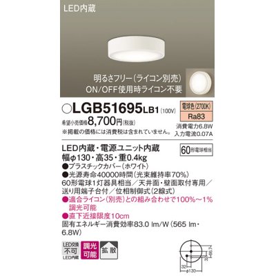 画像1: パナソニック　LGB51695LB1　ダウンシーリング 天井直付型・壁直付型 LED(電球色) 拡散タイプ 調光タイプ(ライコン別売)