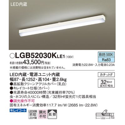 画像1: パナソニック　LGB52030KLE1　シーリングライト 天井直付型 LED(昼白色) 拡散タイプ・カチットF Hf蛍光灯32形1灯器具相当