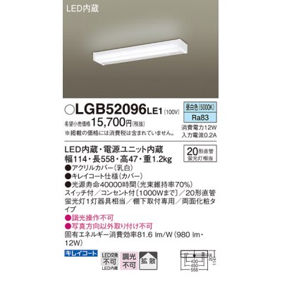 画像1: パナソニック　LGB52096LE1　キッチンライト 棚下直付型 LED（昼白色） 20形直管蛍光灯1灯相当 ランプ同梱包