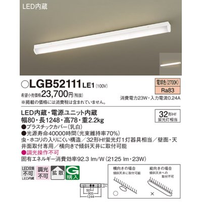 画像1: パナソニック　LGB52111LE1　シーリングライト 天井・壁直付型 据置取付型 LED(電球色)多目的 拡散