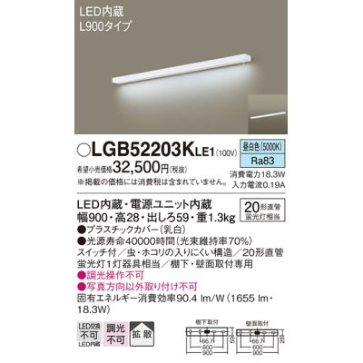 画像1: パナソニック　LGB52203KLE1　キッチンライト LED(昼白色) ブラケット 拡散タイプ・スイッチ付 L900タイプ