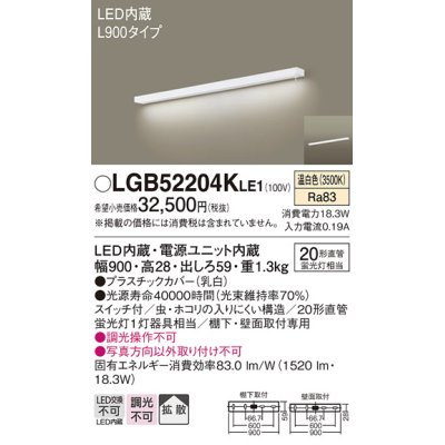 画像1: パナソニック　LGB52204KLE1　キッチンライト LED(温白色) ブラケット 拡散タイプ・スイッチ付 L900タイプ