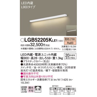 画像1: パナソニック　LGB52205KLE1　キッチンライト LED(電球色) ブラケット 拡散タイプ・スイッチ付 L900タイプ