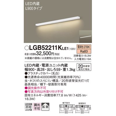 画像1: パナソニック　LGB52211KLE1　キッチンライト 壁直付型・棚下直付型 LED(電球色) ブラケット 拡散タイプ L900タイプ