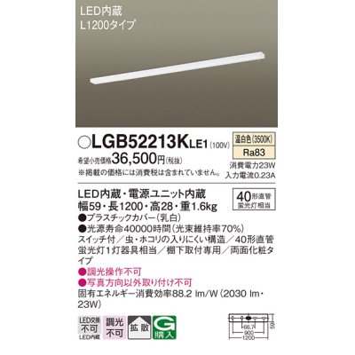 画像1: パナソニック　LGB52213KLE1　キッチンライト LED(温白色) 拡散タイプ・両面化粧タイプ・スイッチ付 L1200タイプ